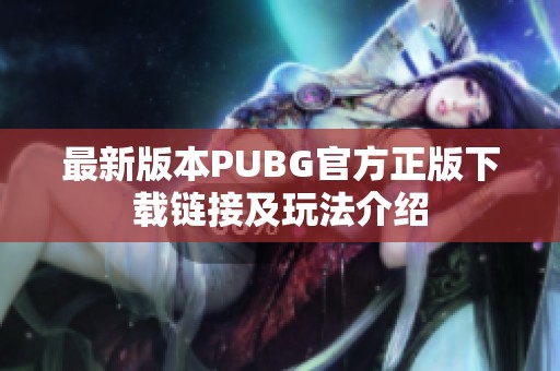 最新版本PUBG官方正版下载链接及玩法介绍