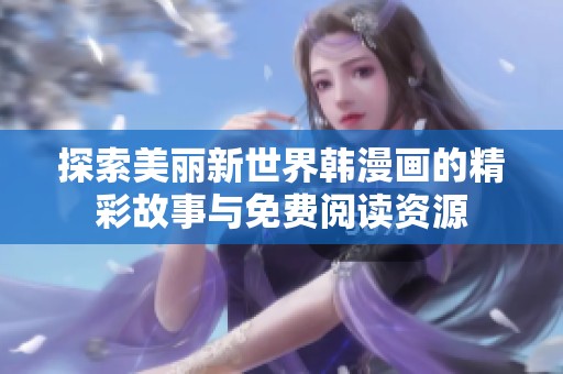 探索美丽新世界韩漫画的精彩故事与免费阅读资源