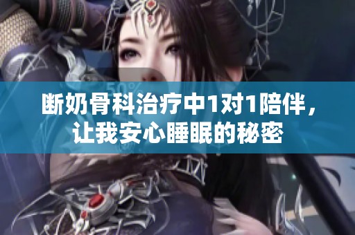 断奶骨科治疗中1对1陪伴，让我安心睡眠的秘密