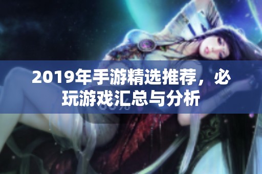 2019年手游精选推荐，必玩游戏汇总与分析