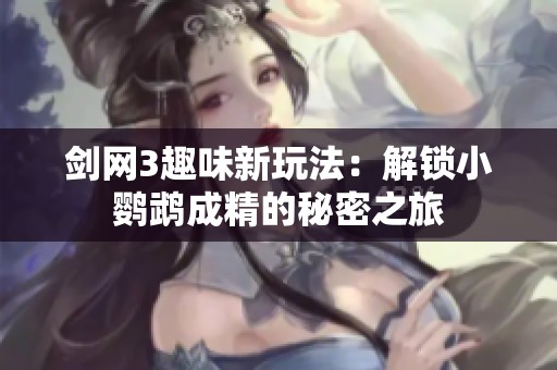 剑网3趣味新玩法：解锁小鹦鹉成精的秘密之旅
