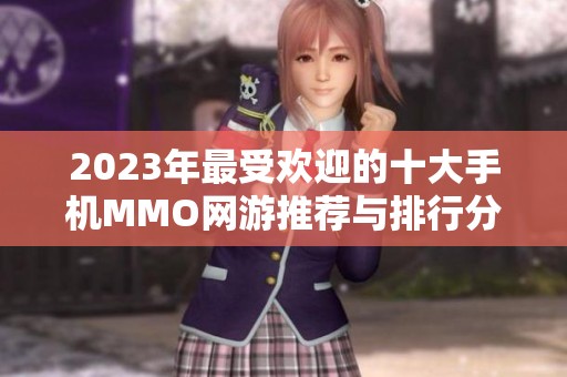 2023年最受欢迎的十大手机MMO网游推荐与排行分析