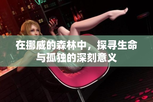 在挪威的森林中，探寻生命与孤独的深刻意义