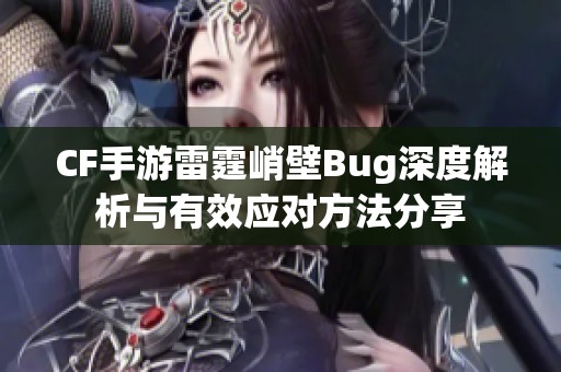 CF手游雷霆峭壁Bug深度解析与有效应对方法分享
