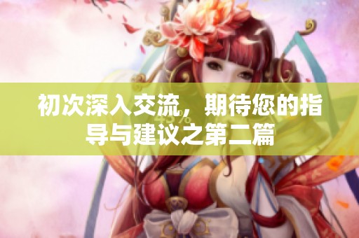 初次深入交流，期待您的指导与建议之第二篇