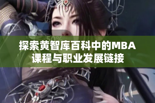探索黄智库百科中的MBA课程与职业发展链接