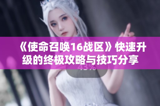 《使命召唤16战区》快速升级的终极攻略与技巧分享