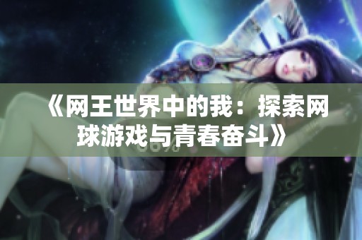 《网王世界中的我：探索网球游戏与青春奋斗》