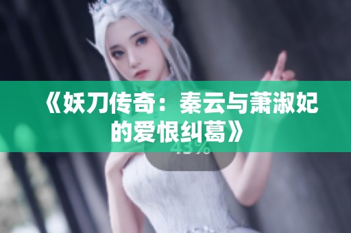 《妖刀传奇：秦云与萧淑妃的爱恨纠葛》