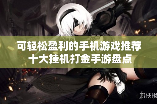 可轻松盈利的手机游戏推荐 十大挂机打金手游盘点