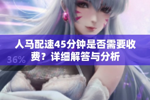 人马配速45分钟是否需要收费？详细解答与分析