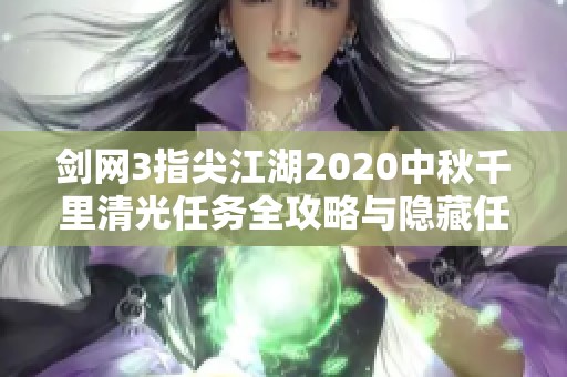 剑网3指尖江湖2020中秋千里清光任务全攻略与隐藏任务详解
