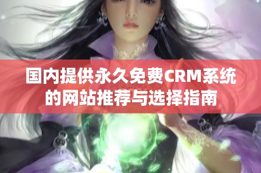 国内提供永久免费CRM系统的网站推荐与选择指南