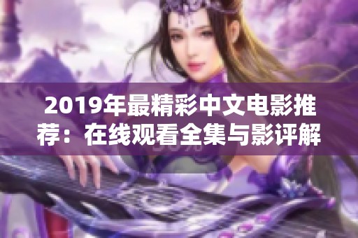 2019年最精彩中文电影推荐：在线观看全集与影评解析