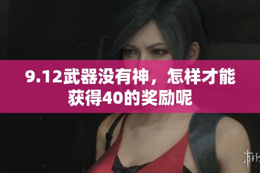 9.12武器没有神，怎样才能获得40的奖励呢