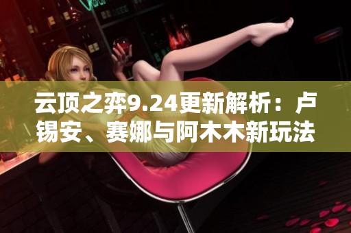 云顶之弈9.24更新解析：卢锡安、赛娜与阿木木新玩法演示