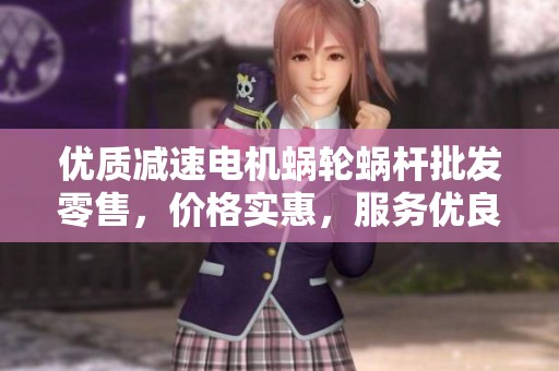 优质减速电机蜗轮蜗杆批发零售，价格实惠，服务优良