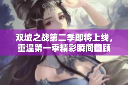 双城之战第二季即将上线，重温第一季精彩瞬间回顾
