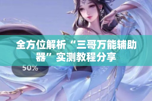 全方位解析“三哥万能辅助器”实测教程分享