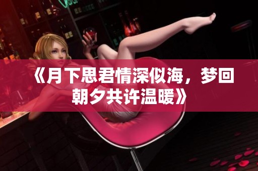 《月下思君情深似海，梦回朝夕共许温暖》