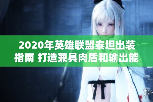 2020年英雄联盟泰坦出装指南 打造兼具肉盾和输出能力的泰坦