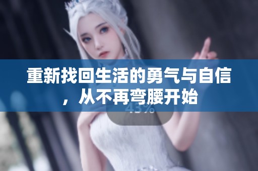 重新找回生活的勇气与自信，从不再弯腰开始