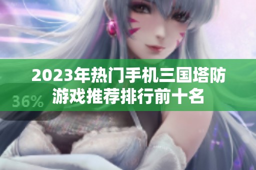 2023年热门手机三国塔防游戏推荐排行前十名