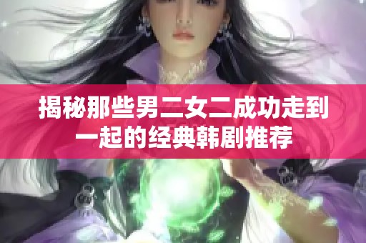 揭秘那些男二女二成功走到一起的经典韩剧推荐