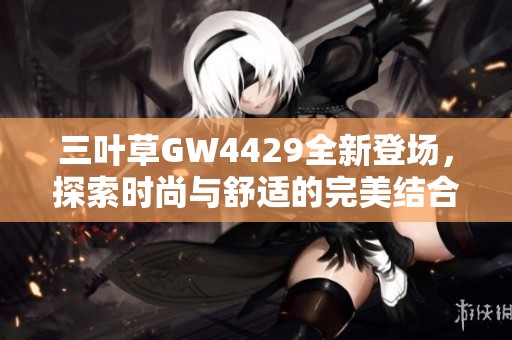 三叶草GW4429全新登场，探索时尚与舒适的完美结合