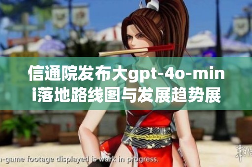 信通院发布大gpt-4o-mini落地路线图与发展趋势展望分析