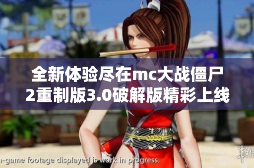 全新体验尽在mc大战僵尸2重制版3.0破解版精彩上线