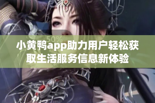 小黄鸭app助力用户轻松获取生活服务信息新体验