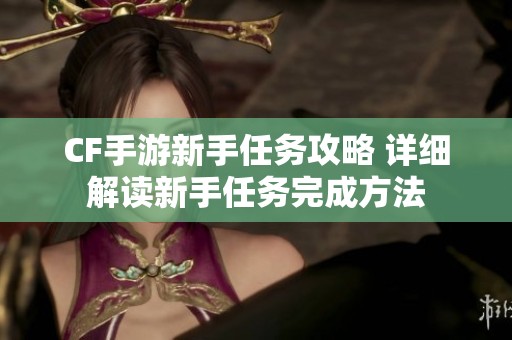 CF手游新手任务攻略 详细解读新手任务完成方法