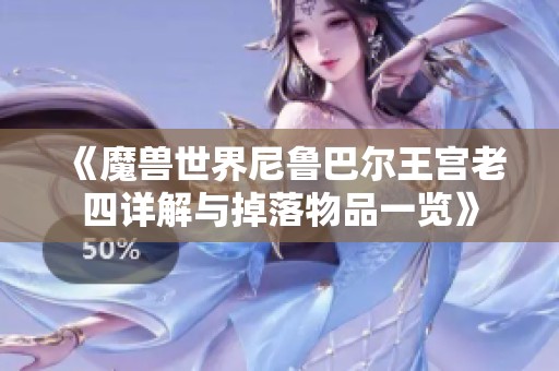 《魔兽世界尼鲁巴尔王宫老四详解与掉落物品一览》