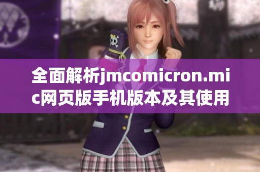 全面解析jmcomicron.mic网页版手机版本及其使用指南