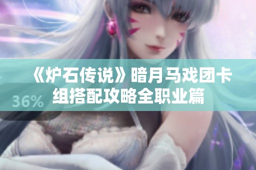 《炉石传说》暗月马戏团卡组搭配攻略全职业篇