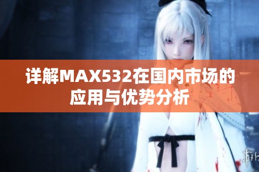 详解MAX532在国内市场的应用与优势分析