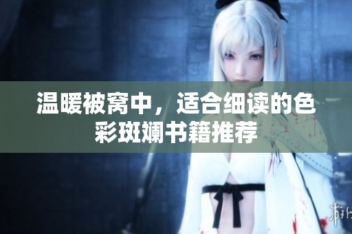 温暖被窝中，适合细读的色彩斑斓书籍推荐
