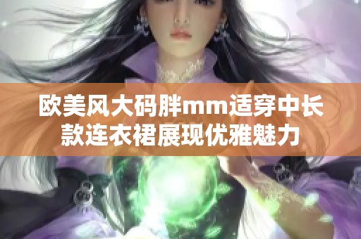 欧美风大码胖mm适穿中长款连衣裙展现优雅魅力