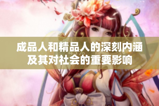 成品人和精品人的深刻内涵及其对社会的重要影响
