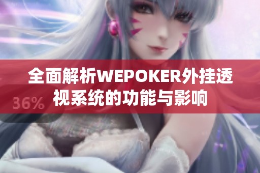 全面解析WEPOKER外挂透视系统的功能与影响