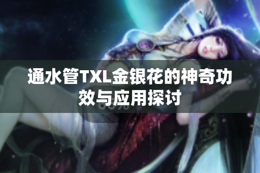 通水管TXL金银花的神奇功效与应用探讨