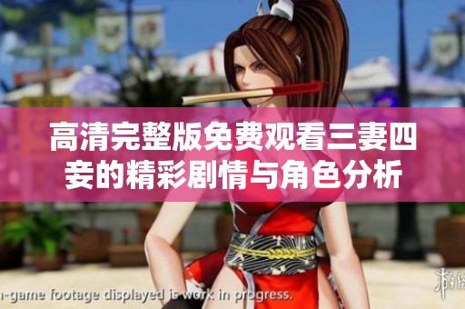 高清完整版免费观看三妻四妾的精彩剧情与角色分析