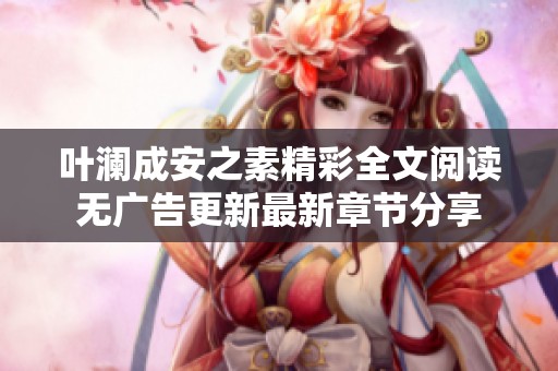 叶澜成安之素精彩全文阅读无广告更新最新章节分享