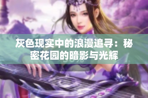 灰色现实中的浪漫追寻：秘密花园的暗影与光辉