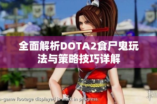 全面解析DOTA2食尸鬼玩法与策略技巧详解