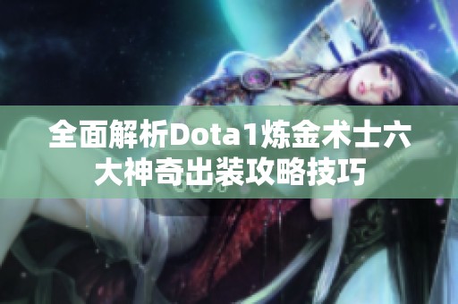 全面解析Dota1炼金术士六大神奇出装攻略技巧