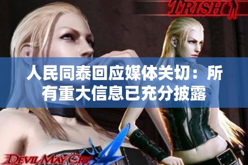 人民同泰回应媒体关切：所有重大信息已充分披露