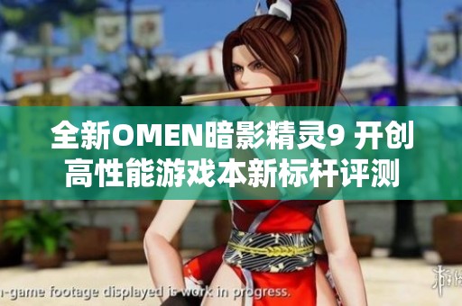 全新OMEN暗影精灵9 开创高性能游戏本新标杆评测