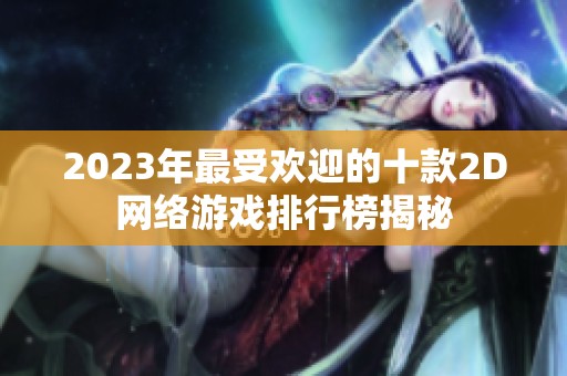 2023年最受欢迎的十款2D网络游戏排行榜揭秘